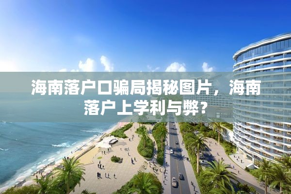 海南落户口骗局揭秘图片，海南落户上学利与弊？