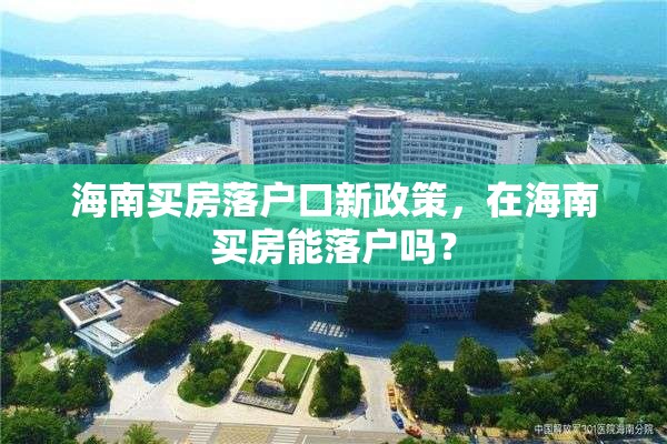 海南买房落户口新政策，在海南买房能落户吗？