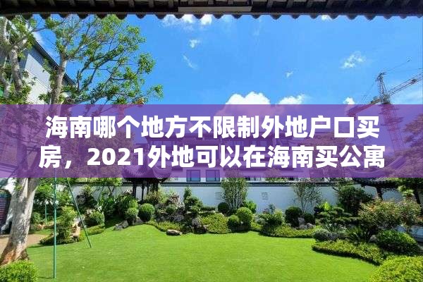 海南哪个地方不限制外地户口买房，2021外地可以在海南买公寓？