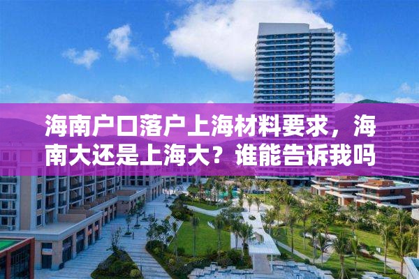 海南户口落户上海材料要求，海南大还是上海大？谁能告诉我吗？