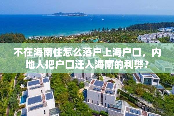 不在海南住怎么落户上海户口，内地人把户口迁入海南的利弊？