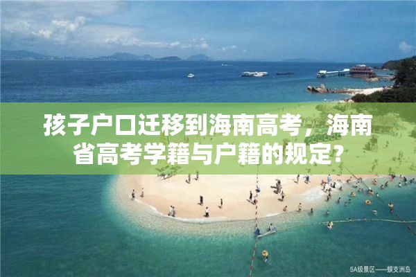 孩子户口迁移到海南高考，海南省高考学籍与户籍的规定？