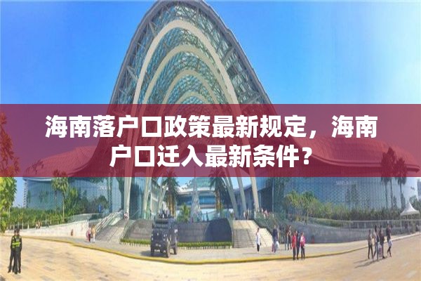 海南落户口政策最新规定，海南户口迁入最新条件？