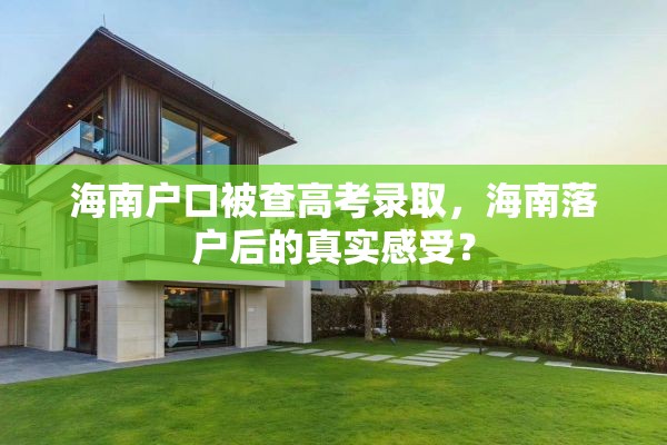 海南户口被查高考录取，海南落户后的真实感受？