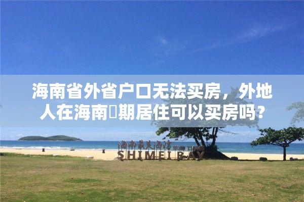 海南省外省户口无法买房，外地人在海南長期居住可以买房吗？