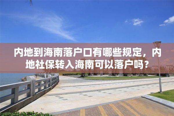 内地到海南落户口有哪些规定，内地社保转入海南可以落户吗？