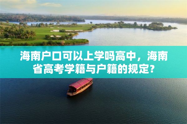 海南户口可以上学吗高中，海南省高考学籍与户籍的规定？