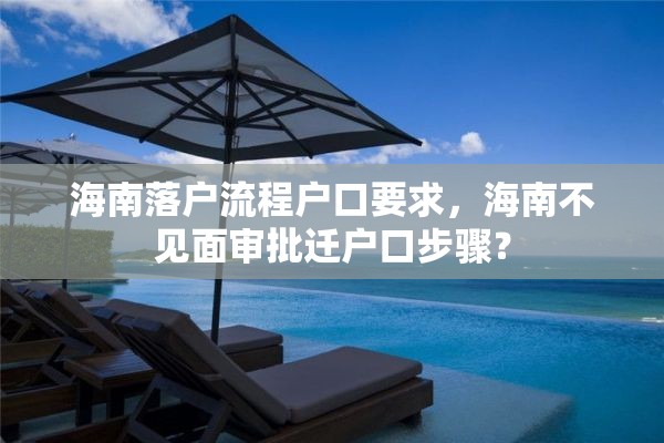 海南落户流程户口要求，海南不见面审批迁户口步骤？