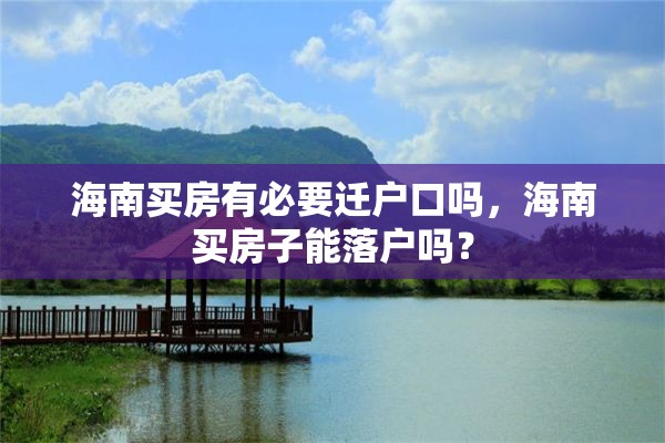 海南买房有必要迁户口吗，海南买房子能落户吗？