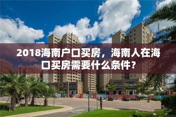 2018海南户口买房，海南人在海口买房需要什么条件？