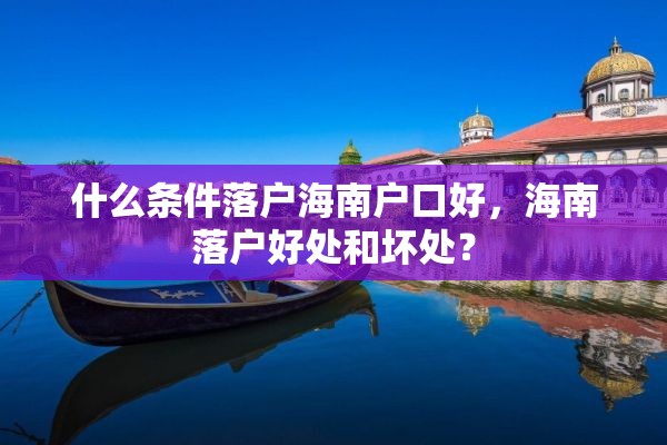 什么条件落户海南户口好，海南落户好处和坏处？