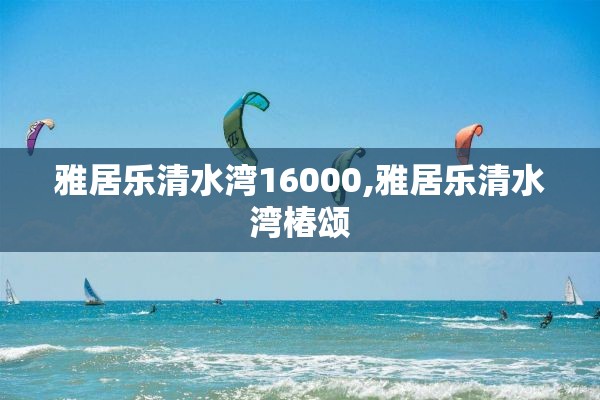 雅居乐清水湾16000,雅居乐清水湾椿颂