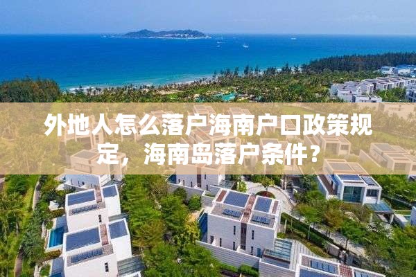 外地人怎么落户海南户口政策规定，海南岛落户条件？