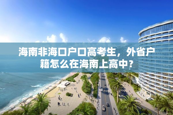 海南非海口户口高考生，外省户籍怎么在海南上高中？