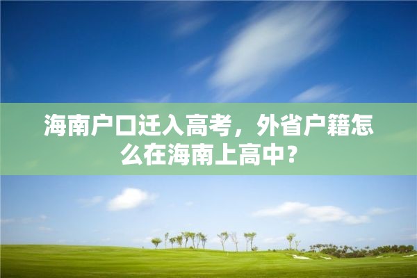 海南户口迁入高考，外省户籍怎么在海南上高中？