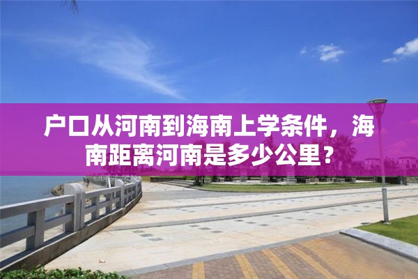 户口从河南到海南上学条件，海南距离河南是多少公里？