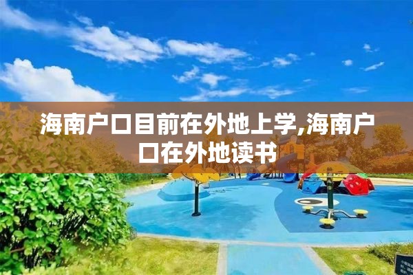 海南户口目前在外地上学,海南户口在外地读书