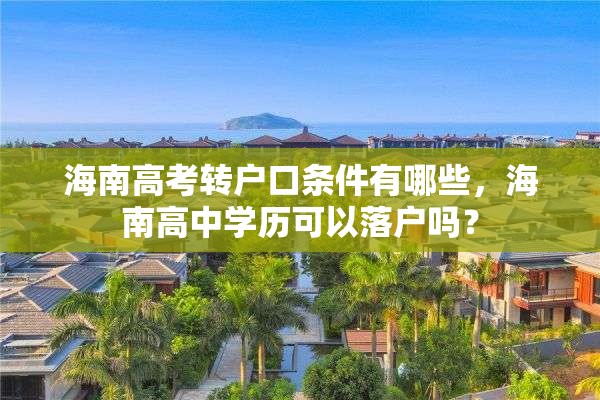 海南高考转户口条件有哪些，海南高中学历可以落户吗？