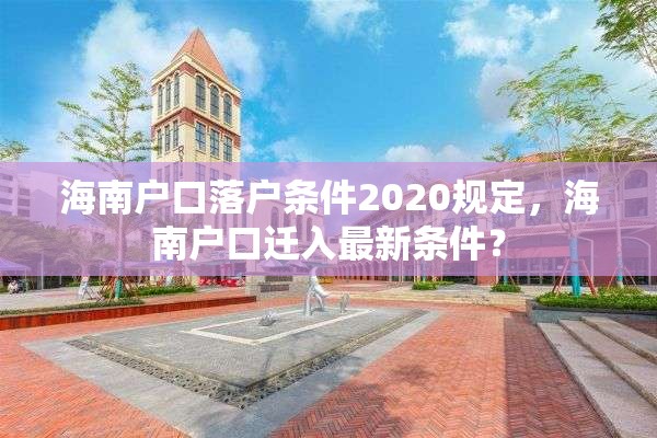 海南户口落户条件2020规定，海南户口迁入最新条件？