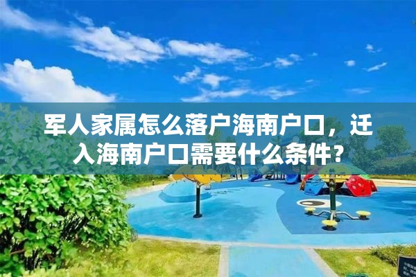 军人家属怎么落户海南户口，迁入海南户口需要什么条件？