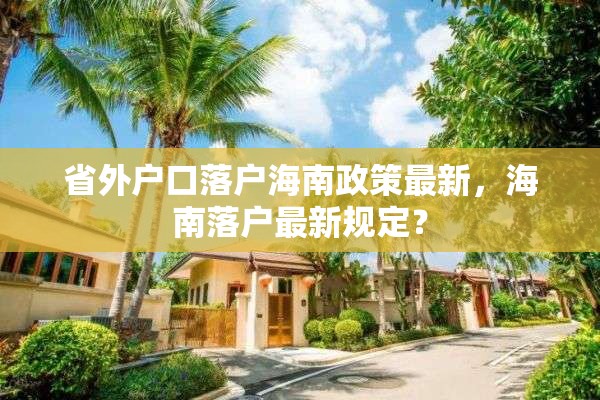 省外户口落户海南政策最新，海南落户最新规定？