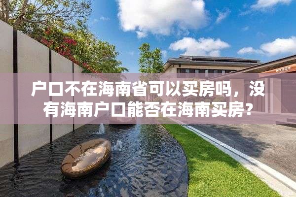 户口不在海南省可以买房吗，没有海南户口能否在海南买房？