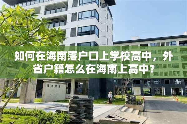 如何在海南落户口上学校高中，外省户籍怎么在海南上高中？