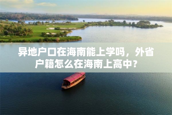 异地户口在海南能上学吗，外省户籍怎么在海南上高中？