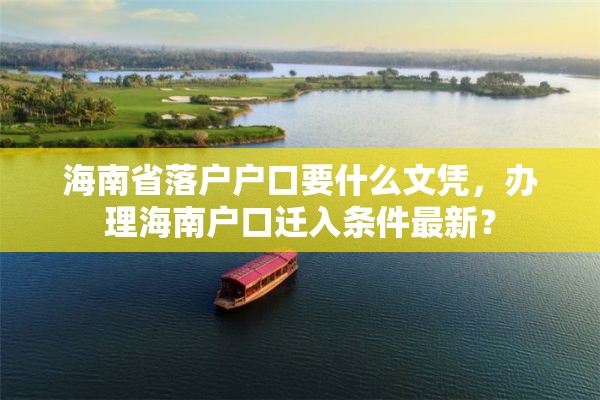 海南省落户户口要什么文凭，办理海南户口迁入条件最新？