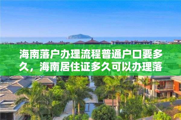 海南落户办理流程普通户口要多久，海南居住证多久可以办理落户？