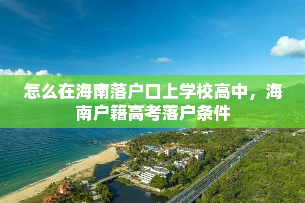 怎么在海南落户口上学校高中，海南户籍高考落户条件