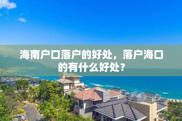 海南户口落户的好处，落户海口的有什么好处？