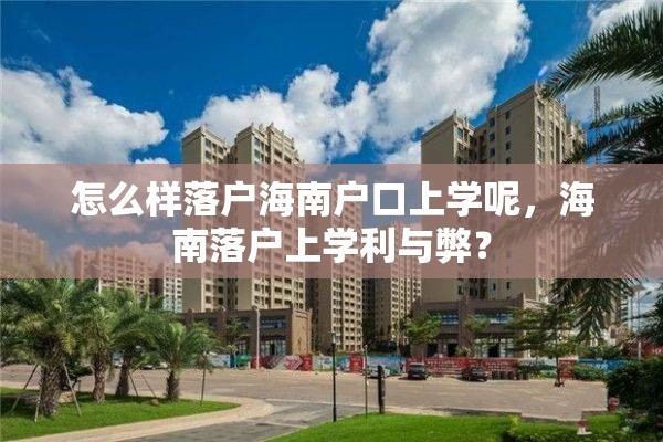 怎么样落户海南户口上学呢，海南落户上学利与弊？