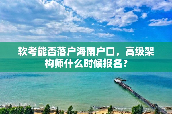 软考能否落户海南户口，高级架构师什么时候报名？