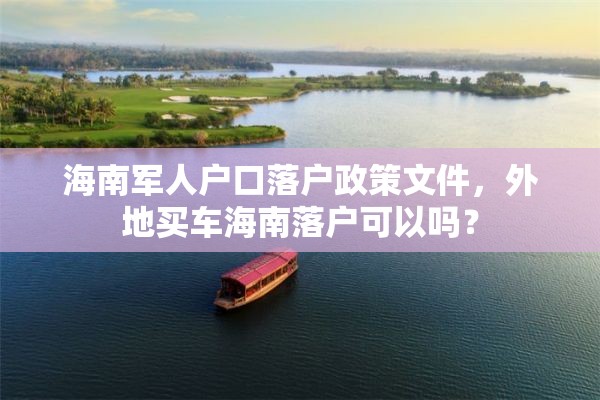 海南军人户口落户政策文件，外地买车海南落户可以吗？