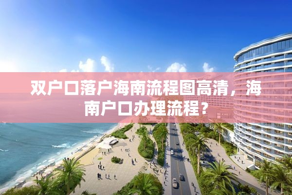 双户口落户海南流程图高清，海南户口办理流程？