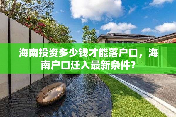 海南投资多少钱才能落户口，海南户口迁入最新条件？