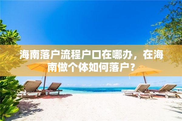 海南落户流程户口在哪办，在海南做个体如何落户？