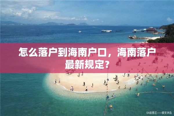 怎么落户到海南户口，海南落户最新规定？