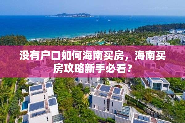 没有户口如何海南买房，海南买房攻略新手必看？