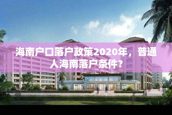 海南户口落户政策2020年，普通人海南落户条件？