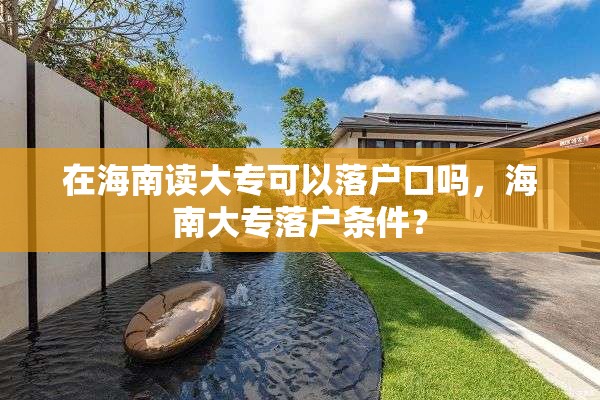 在海南读大专可以落户口吗，海南大专落户条件？