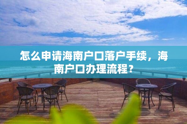 怎么申请海南户口落户手续，海南户口办理流程？