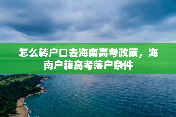 怎么转户口去海南高考政策，海南户籍高考落户条件