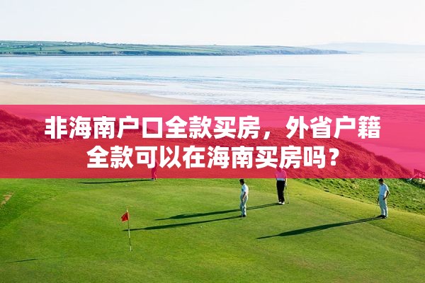 非海南户口全款买房，外省户籍全款可以在海南买房吗？