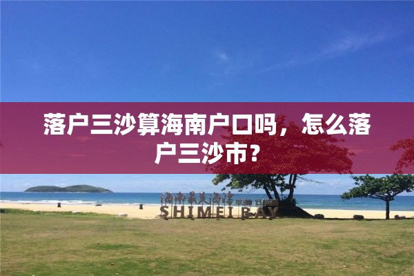 落户三沙算海南户口吗，怎么落户三沙市？