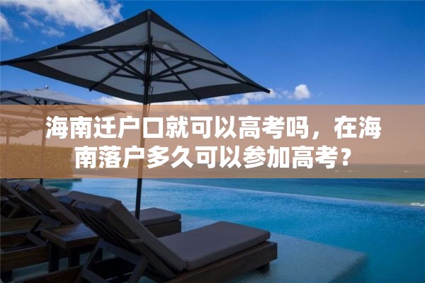 海南迁户口就可以高考吗，在海南落户多久可以参加高考？