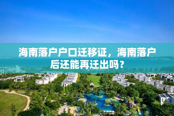 海南落户户口迁移证，海南落户后还能再迁出吗？