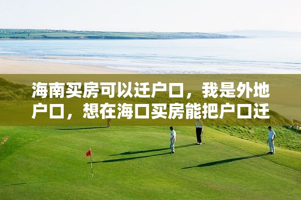 海南买房可以迁户口，我是外地户口，想在海口买房能把户口迁移到海口来吗？