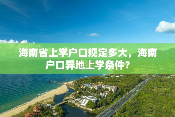 海南省上学户口规定多大，海南户口异地上学条件？